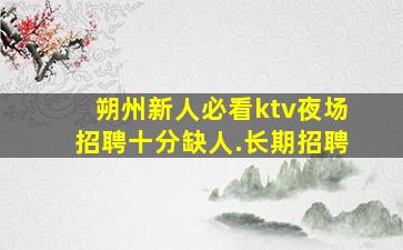 商洛夜场招聘